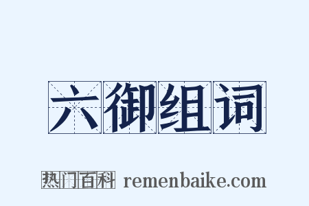 六御组词是什么意思的图片